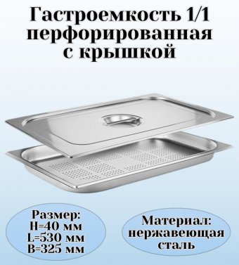 Гастроемкость перфорированная с крышкой (1/1) H=40 мм, L=530 мм. B=325 мм, ProHotel