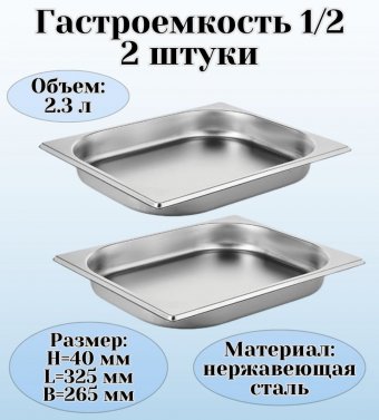 Гастроемкость (1/2) H=40 мм L=325 мм B=265 мм 2 штуки. ProHotel
