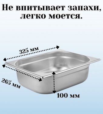 Гастроемкость (1/2) H=100 мм L=325 мм B=265 мм 2 штуки. ProHotel