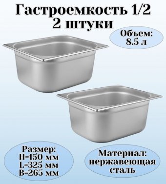 Гастроемкость (1/2) H=150 мм L=325 мм B=265 мм 2 штуки. ProHotel