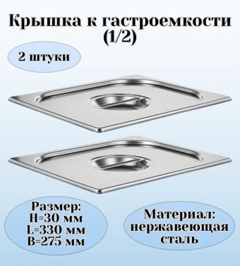 Крышка к гастроемкости (1/2) H=30 мм L=330 мм B=275 мм 2 штуки. ProHotel