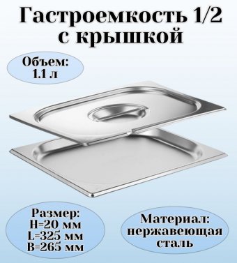 Гастроемкость с крышкой (1/2) H=20 мм L=325 мм B=265 мм. ProHotel 