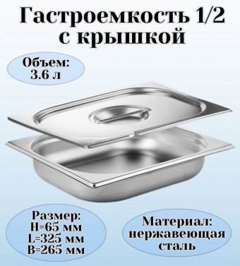 Гастроемкость с крышкой (1/2) H=65 мм L=325 мм B=265 мм. ProHotel 