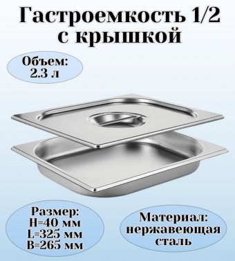 Гастроемкость с крышкой (1/2) H=40 мм L=325 мм. B=265 мм, ProHotel 