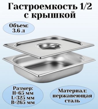 Гастроемкость с крышкой (1/2) H=65 мм L=325 мм. B=265 мм, ProHotel 