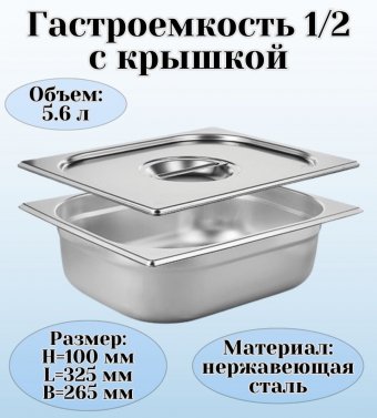 Гастроемкость с крышкой (1/2) H=100 мм L=325 мм. B=265 мм, ProHotel 