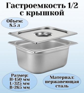 Гастроемкость с крышкой (1/2) H=150 мм L=325 мм. B=265 мм, ProHotel 