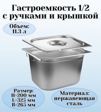 Гастроемкость с ручками, с крышкой (1/2) H=200 мм, L=325 мм, B=265 мм. ProHotel
