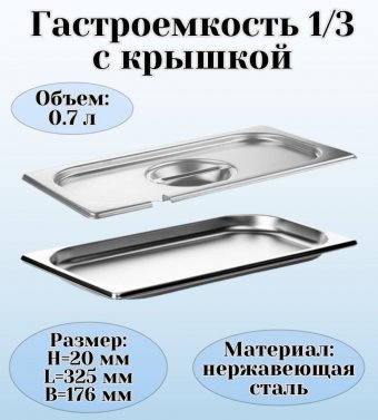 Гастроемкость с крышкой (1/3) H=20 мм, L=325 мм, B=176 мм. ProHotel