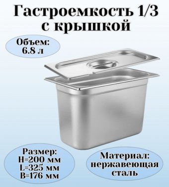 Гастроемкость с крышкой (1/3) H=200 мм, L=325 мм, B=176 мм. ProHotel