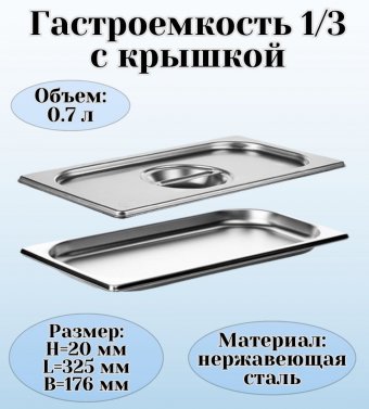 Гастроемкость с крышкой (1/3) H=20 мм, L=325 мм. B=176 мм, ProHotel