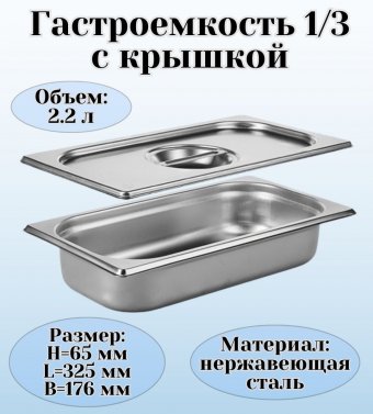 Гастроемкость с крышкой (1/3) H=65 мм, L=325 мм. B=176 мм, ProHotel