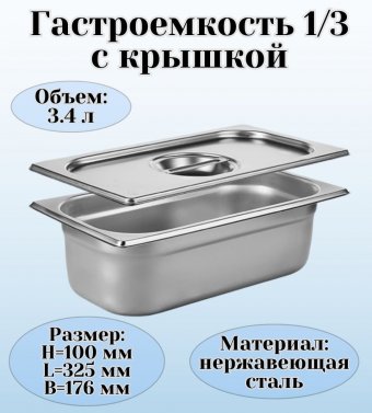 Гастроемкость с крышкой (1/3) H=100 мм, L=325 мм. B=176 мм, ProHotel