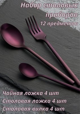 Набор столовых приборов 12 предметов Kunstwerk Саппоро бейсик, фиолетовый