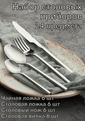 Набор столовых приборов 24 предмета Kunstwerk Саппоро бейсик, серебро