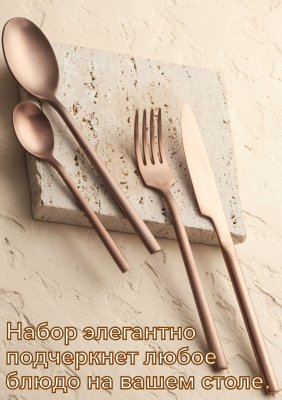 Набор столовых приборов 8 предметов Kunstwerk Саппоро бейсик, розовое золото