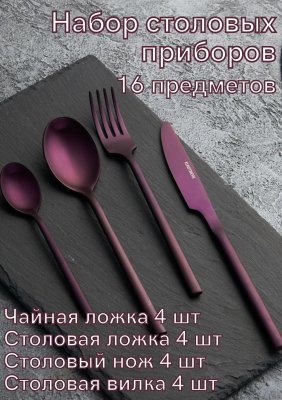 Набор столовых приборов 16 предметов Kunstwerk Саппоро бейсик, фиолетовый