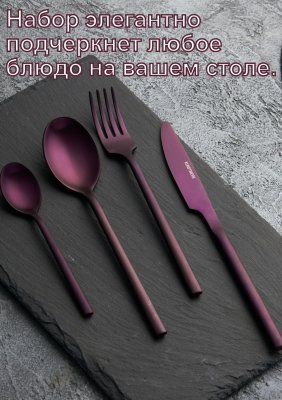 Набор столовых приборов 16 предметов Kunstwerk Саппоро бейсик, фиолетовый
