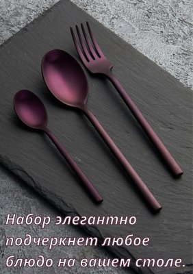 Набор столовых приборов 18 предметов Kunstwerk Саппоро бейсик, фиолетовый