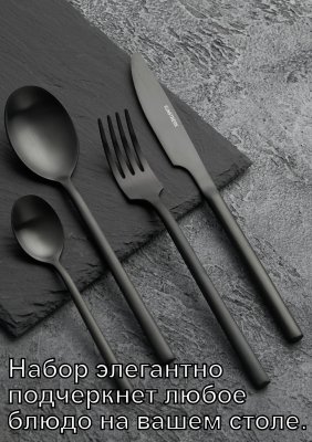 Набор столовых приборов 4 предмета Kunstwerk Саппоро бейсик, черный