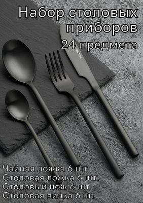 Набор столовых приборов 24 предмета Kunstwerk Саппоро бейсик, черный