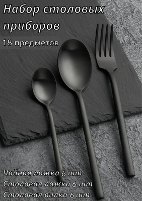 Набор столовых приборов 18 предметов Kunstwerk Саппоро бейсик, черный