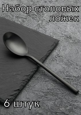 Ложка столовая «Саппоро бэйсик» черный матовый KunstWerk, 6 шт