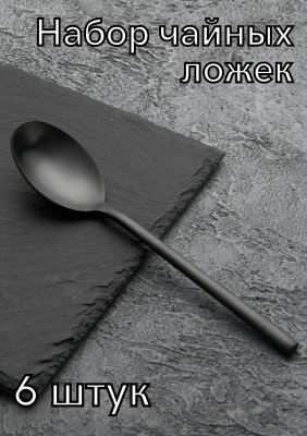 Ложка чайная «Саппоро бэйсик» черный матовый KunstWerk, 6 шт