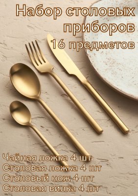 Набор столовых приборов 16 предметов Kunstwerk Саппоро бейсик, золотой