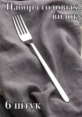 Вилка столовая ''Аляска'' Luxstahl, 6 шт