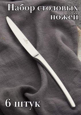 Нож столовый ''Аляска'' Luxstahl, 6 шт