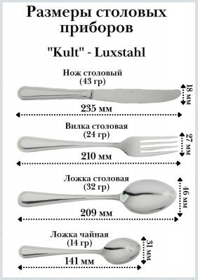 Набор столовых приборов 18 предметов, ''Kult'' Luxstahl 