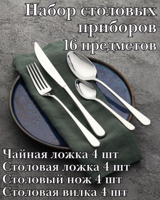 Набор столовых приборов 16 предметов, "Sophia" Luxstahl
