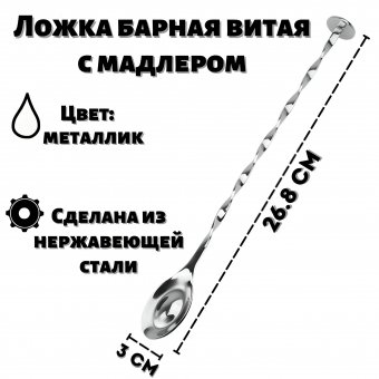 Ложка барная витая 26.8 см с мадлером ULMI, металлик