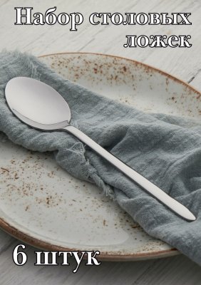 Ложка столовая ''Аляска Бэйсик'' KunstWerk, 6 шт