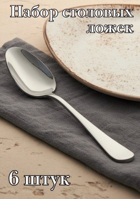 Ложка столовая ''Аркада Бэйсик'' KunstWerk, 6 шт