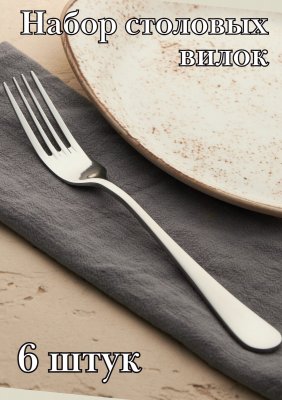 Вилка столовая ''Аркада Бэйсик'' KunstWerk, 6 шт