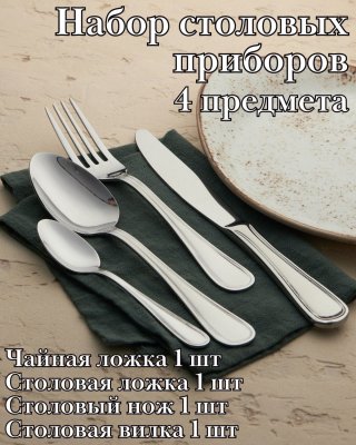 Набор столовых приборов 4 предмета ''Ансер Бэйсик'' KunstWerk, серебро