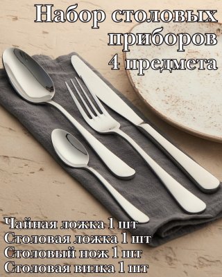 Набор столовых приборов 4 предмета ''Аркада Бэйсик'' KunstWerk, серебро