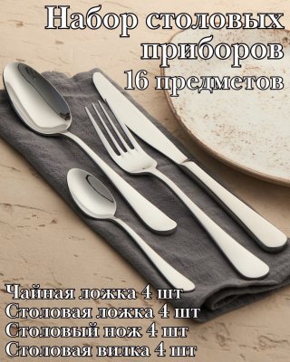 Набор столовых приборов 16 предметов ''Аркада Бэйсик'' KunstWerk, серебро