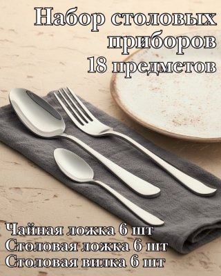 Набор столовых приборов 18 предметов ''Аркада Бэйсик'' KunstWerk, серебро