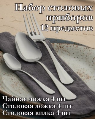 Набор столовых приборов 12 предметов ''Багет Бэйсик'' KunstWerk, серебро