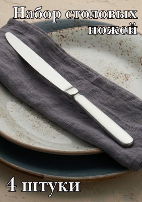 Нож столовый ''Багет Бэйсик'' KunstWerk, 4 шт