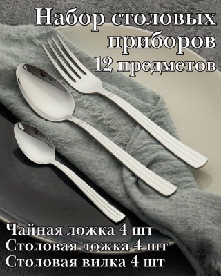 Набор столовых приборов 12 предметов ''Нова Бэйсик'' KunstWerk, серебро