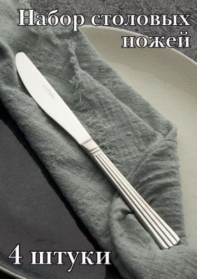 Нож столовый ''Нова Бэйсик'' Kunstwerk, 4 шт