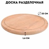 ULMI Разделочная доска из бука D=25 х 1,6 см