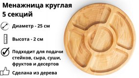 Менажница деревянная круглая ULMI D 25  х 2 см, 5 секций