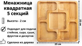 Менажница деревянная квадратная ULMI WOOD 25 х 25 х 1,8 см, 5 секций