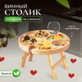 Деревянный винный столик складной на 2 фужера и место под бутылку, столешница d 32 х 2 cм, h 18 см ULMI WOOD