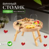 Деревянный винный столик складной на 4 фужера, столешница d 32 х 2 cм, h 18 см ULMI WOOD